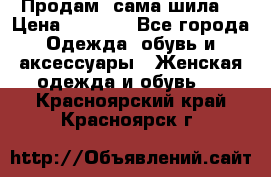 Продам ,сама шила. › Цена ­ 3 000 - Все города Одежда, обувь и аксессуары » Женская одежда и обувь   . Красноярский край,Красноярск г.